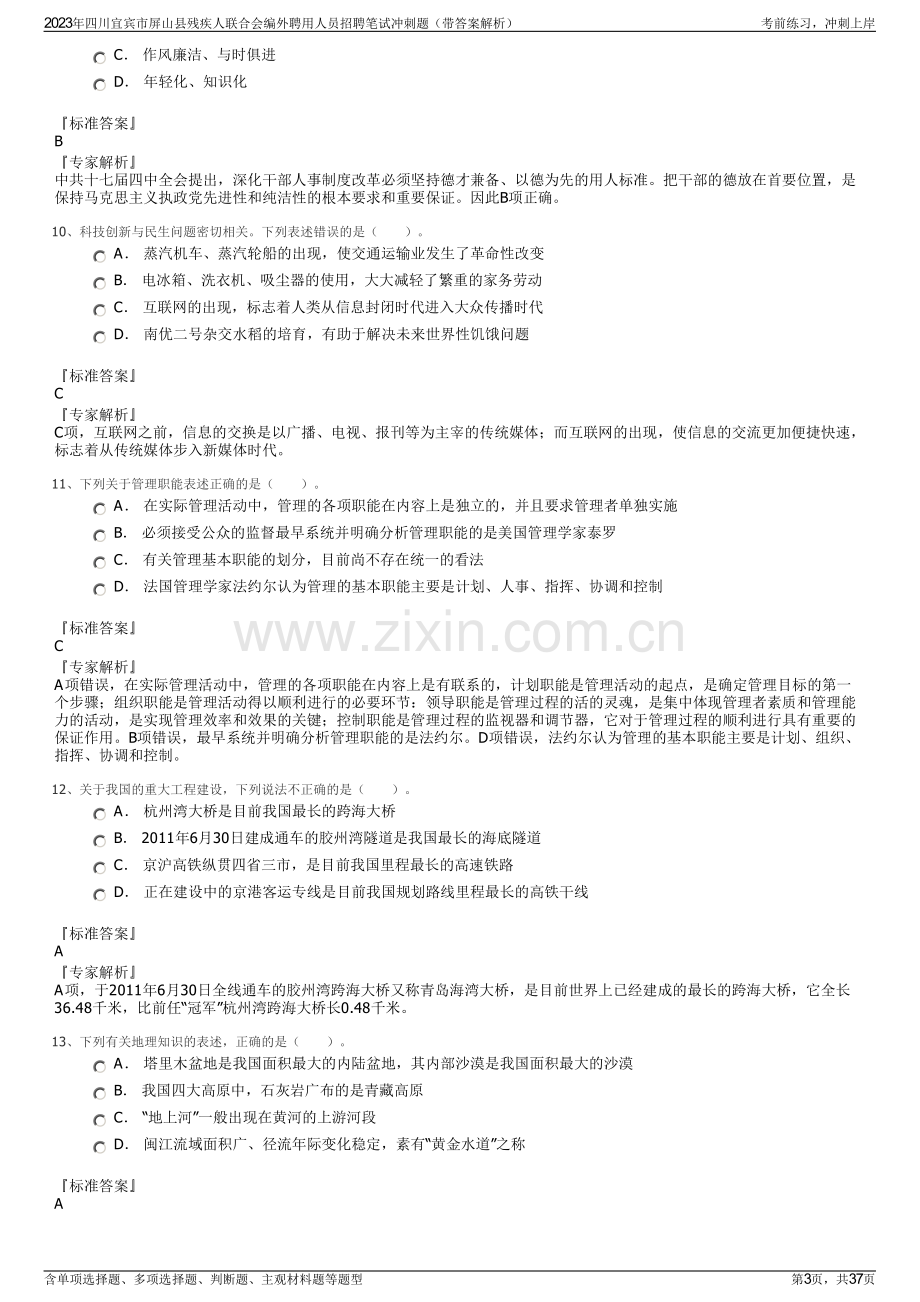 2023年四川宜宾市屏山县残疾人联合会编外聘用人员招聘笔试冲刺题（带答案解析）.pdf_第3页