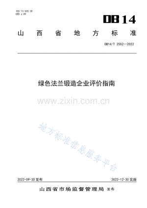 DB14_T 2552-2022绿色法兰锻造企业评价指南.pdf