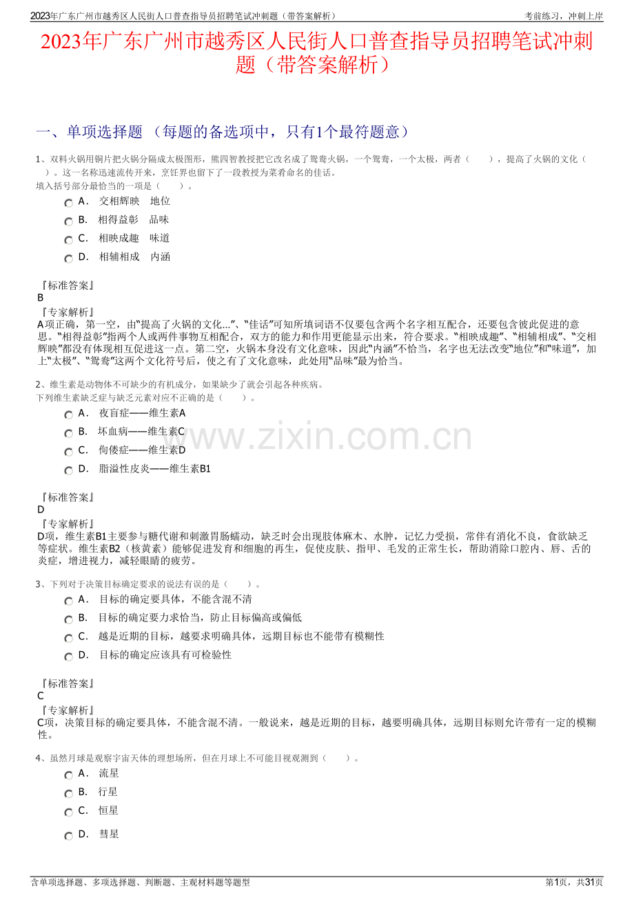 2023年广东广州市越秀区人民街人口普查指导员招聘笔试冲刺题（带答案解析）.pdf_第1页