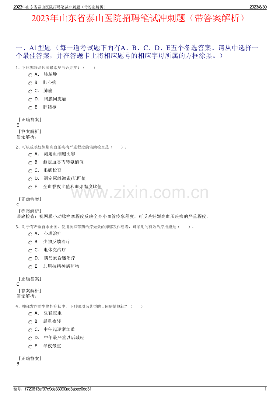 2023年山东省泰山医院招聘笔试冲刺题（带答案解析）.pdf_第1页