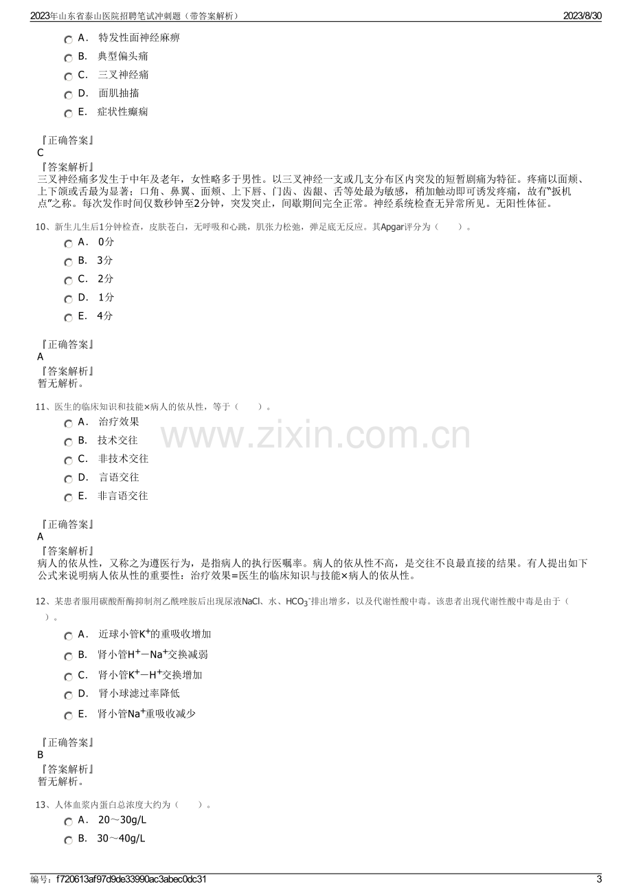 2023年山东省泰山医院招聘笔试冲刺题（带答案解析）.pdf_第3页