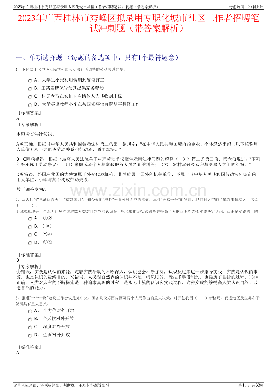 2023年广西桂林市秀峰区拟录用专职化城市社区工作者招聘笔试冲刺题（带答案解析）.pdf_第1页