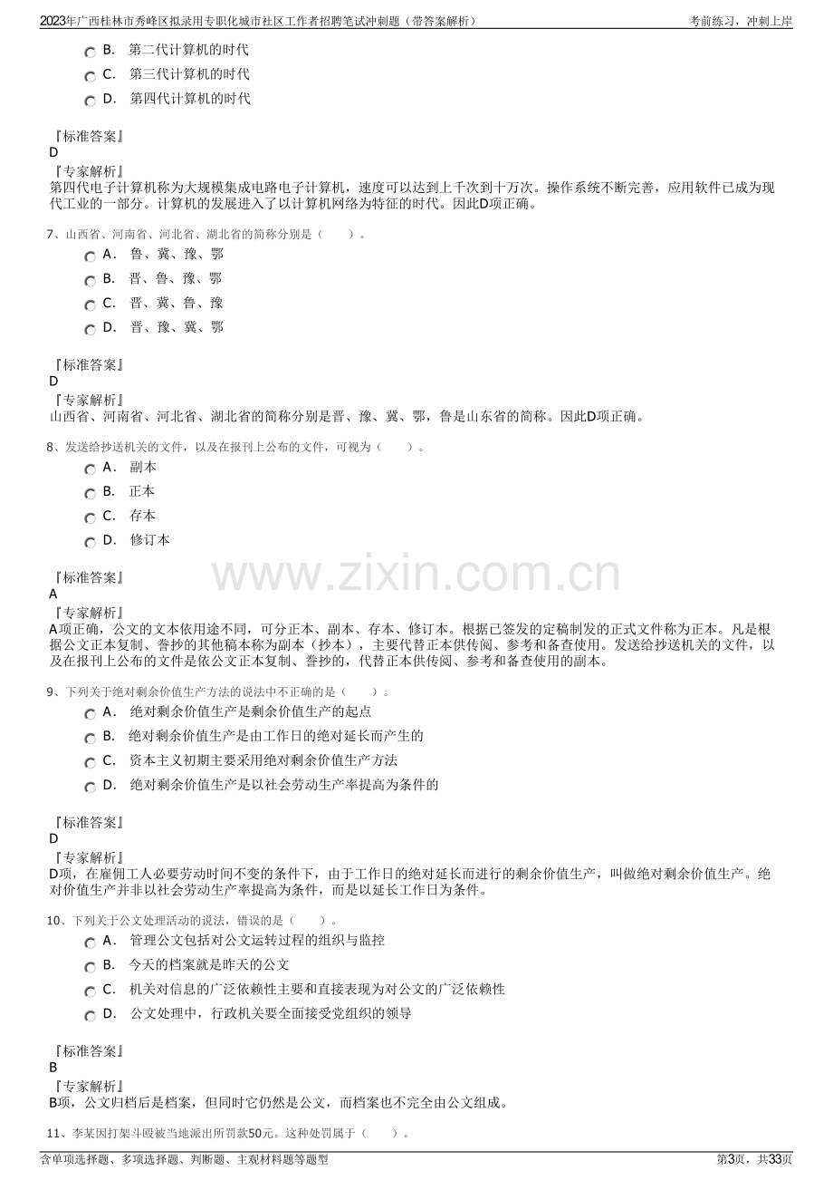 2023年广西桂林市秀峰区拟录用专职化城市社区工作者招聘笔试冲刺题（带答案解析）.pdf_第3页