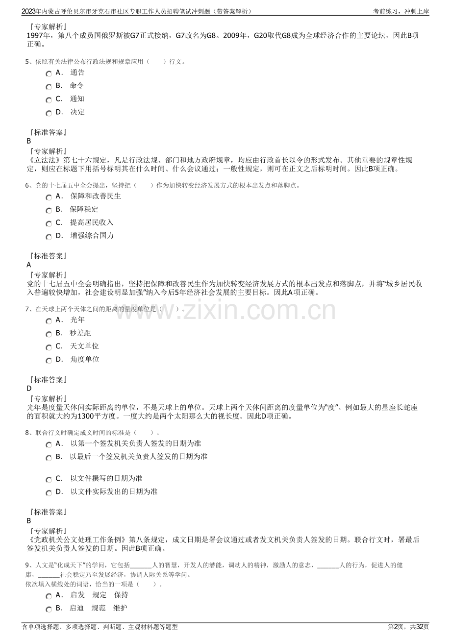 2023年内蒙古呼伦贝尔市牙克石市社区专职工作人员招聘笔试冲刺题（带答案解析）.pdf_第2页