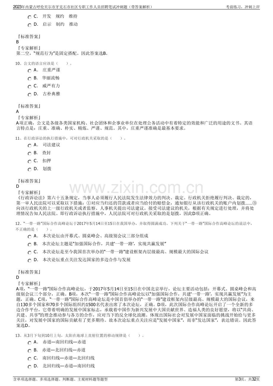 2023年内蒙古呼伦贝尔市牙克石市社区专职工作人员招聘笔试冲刺题（带答案解析）.pdf_第3页