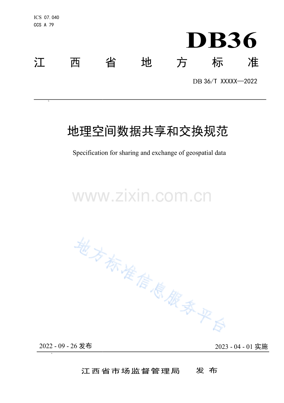 DB36_T 1646-2022地理空间数据共享和交换规范.pdf_第1页