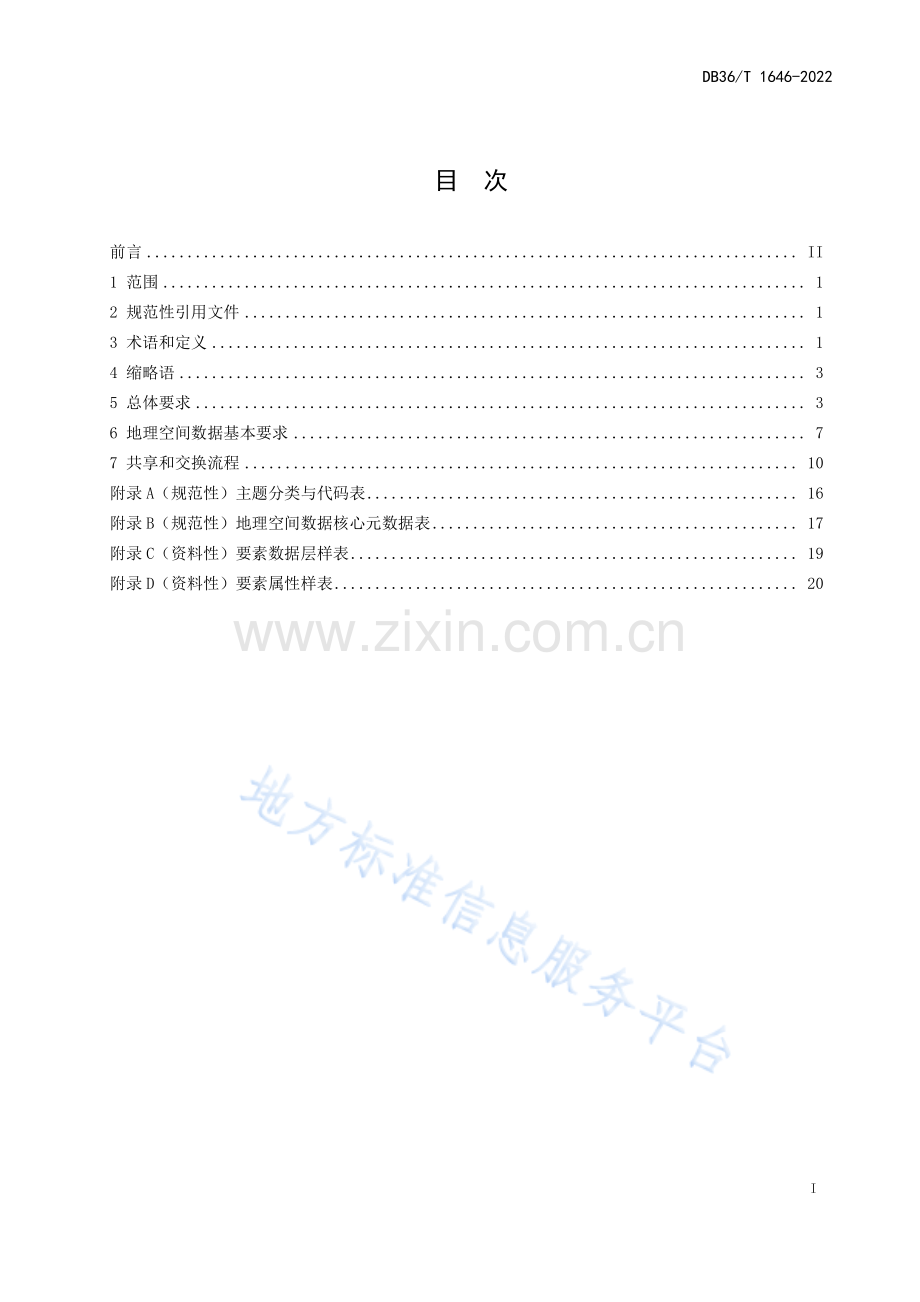 DB36_T 1646-2022地理空间数据共享和交换规范.pdf_第3页