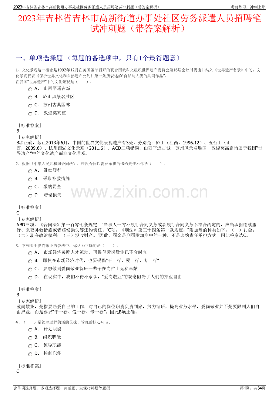 2023年吉林省吉林市高新街道办事处社区劳务派遣人员招聘笔试冲刺题（带答案解析）.pdf_第1页