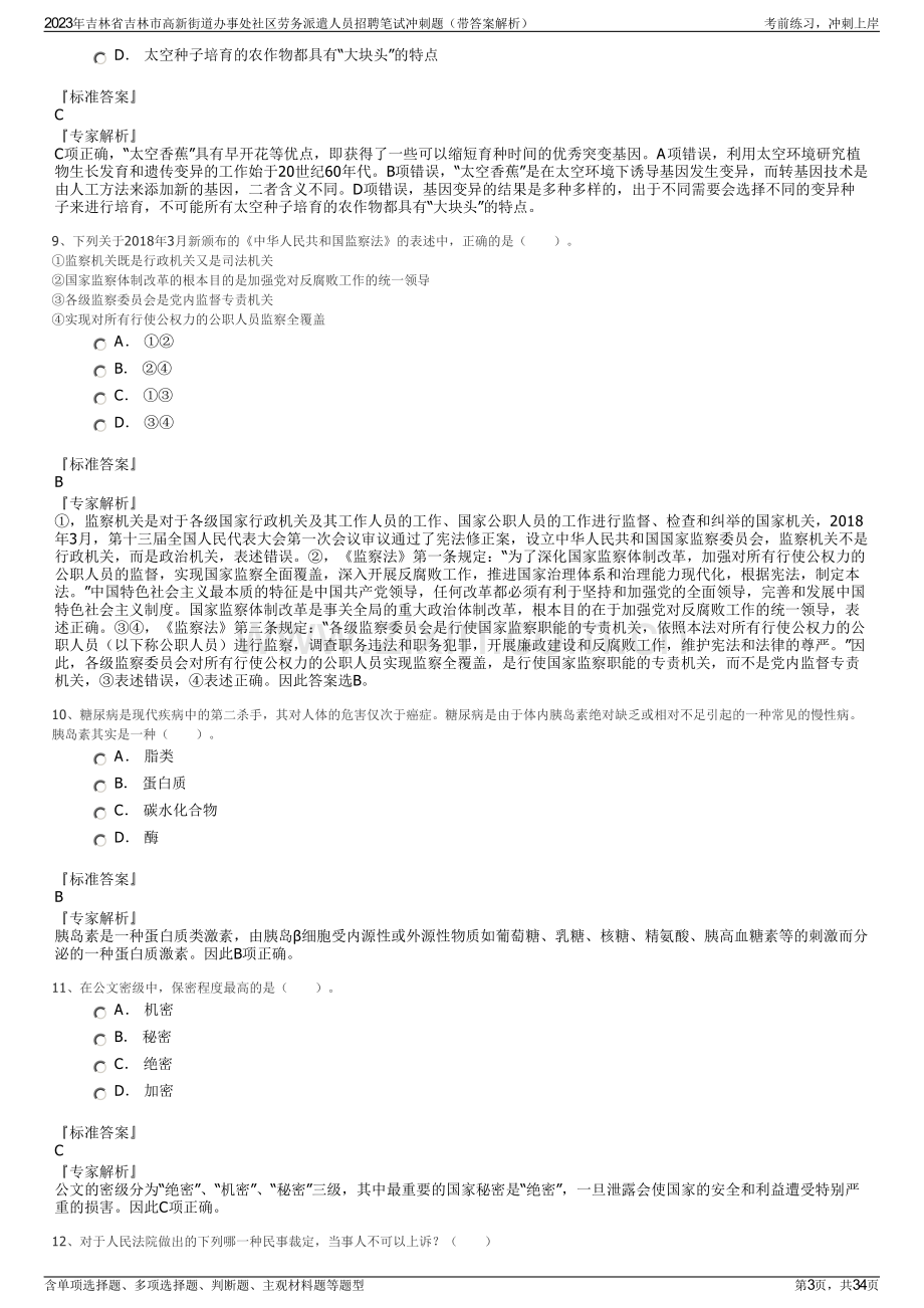 2023年吉林省吉林市高新街道办事处社区劳务派遣人员招聘笔试冲刺题（带答案解析）.pdf_第3页