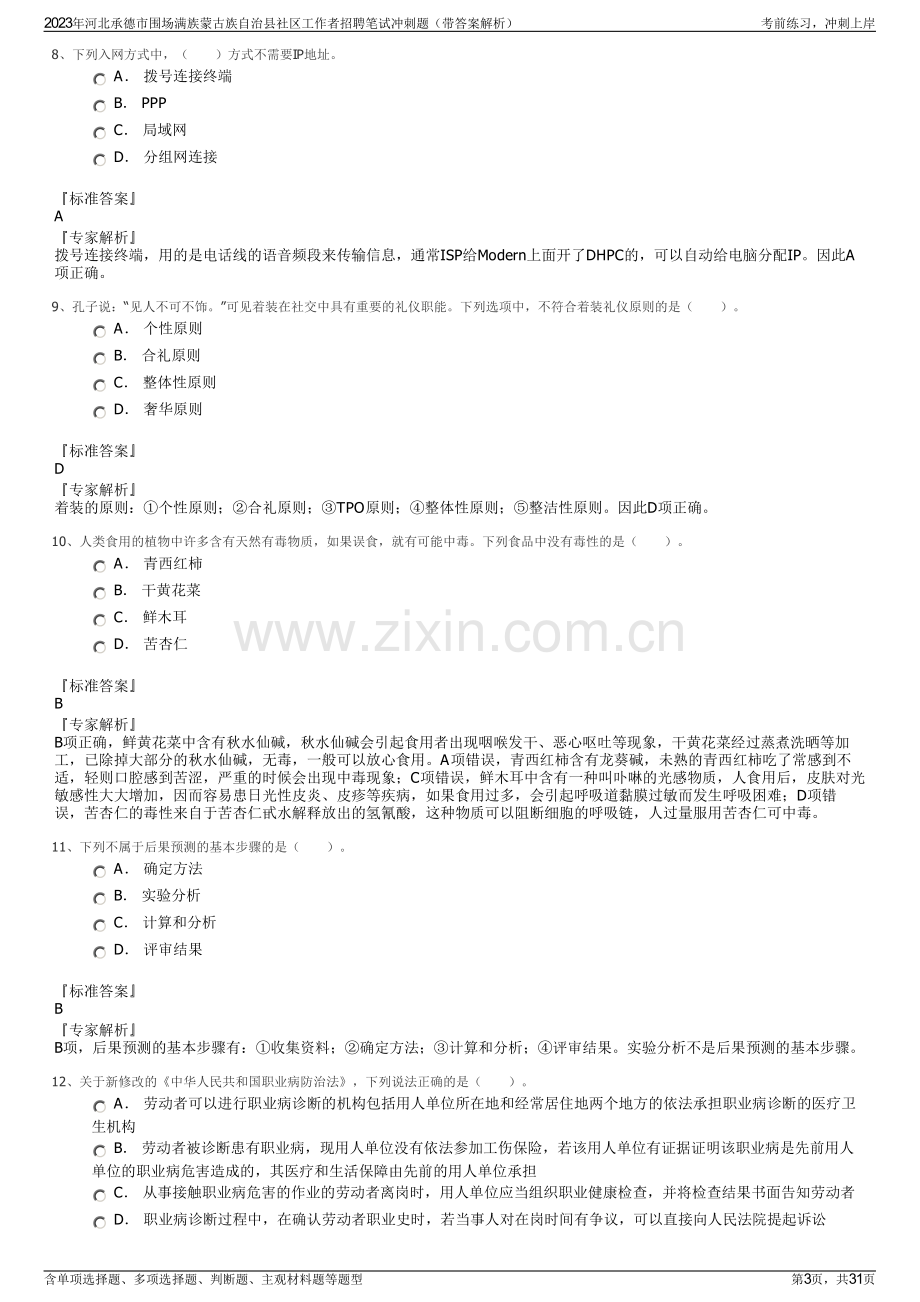 2023年河北承德市围场满族蒙古族自治县社区工作者招聘笔试冲刺题（带答案解析）.pdf_第3页