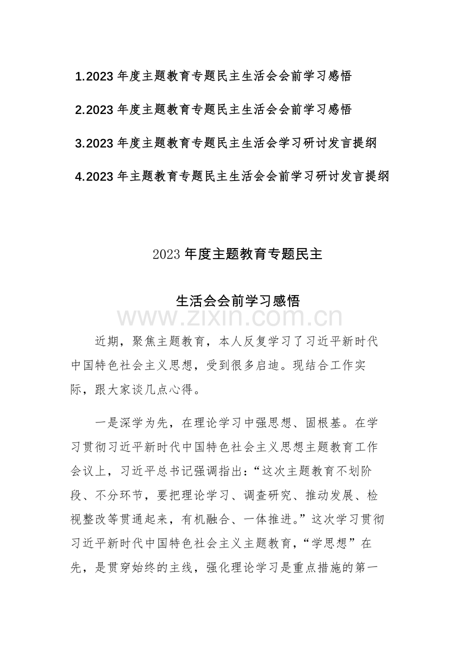 2023年度主题教育专题民主生活会会前学习心得体会感悟及研讨发言范文4篇.docx_第1页