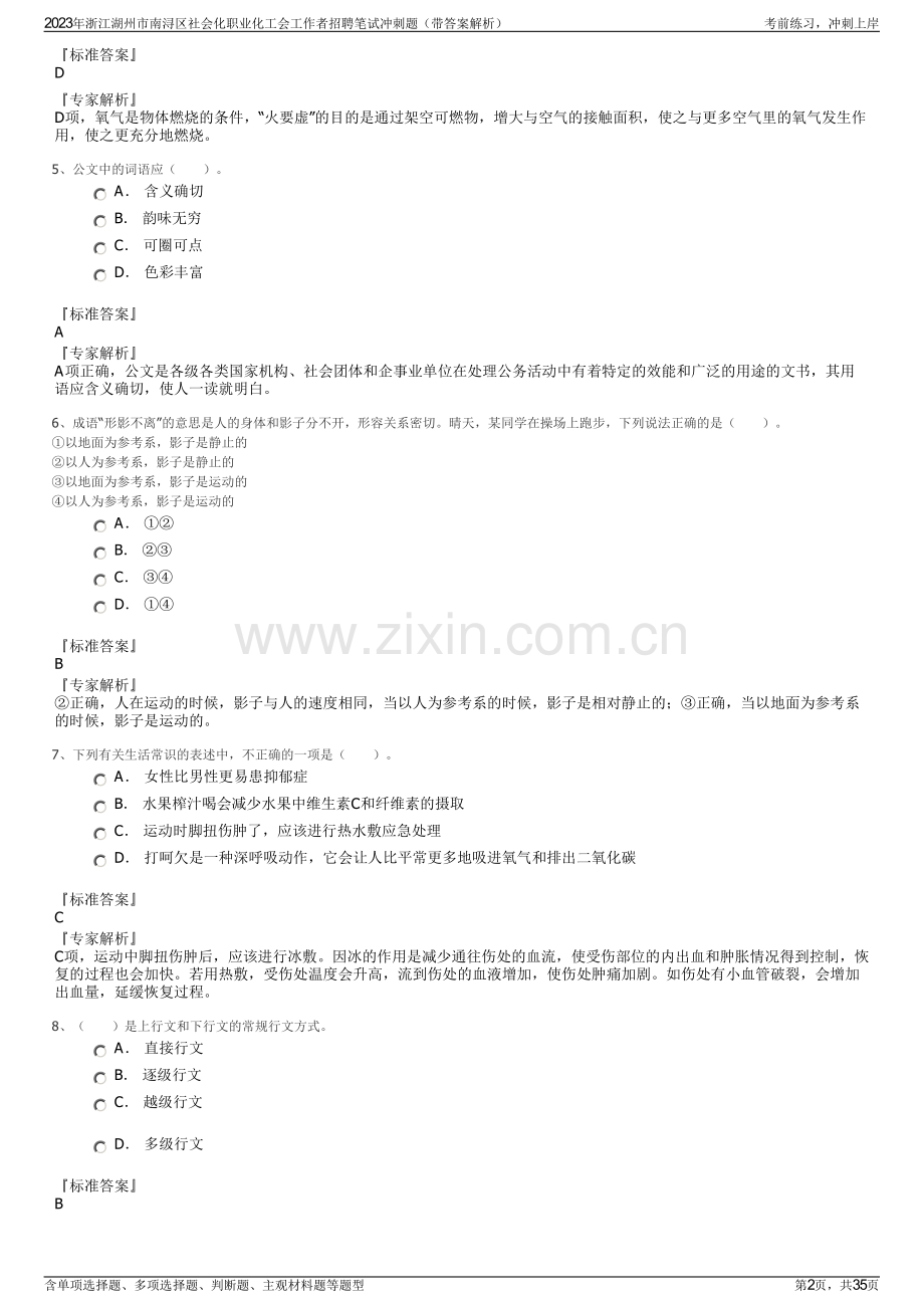 2023年浙江湖州市南浔区社会化职业化工会工作者招聘笔试冲刺题（带答案解析）.pdf_第2页