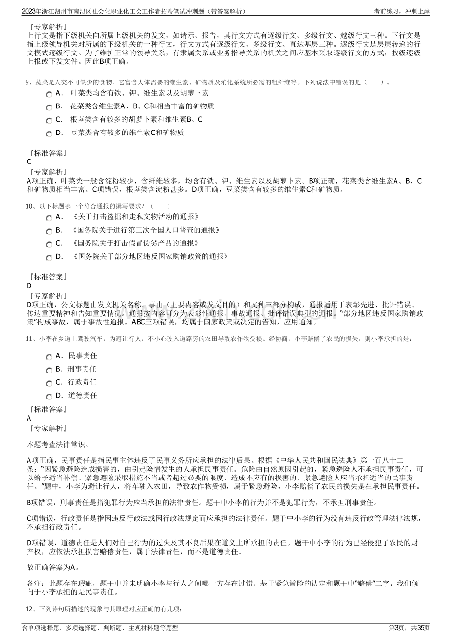 2023年浙江湖州市南浔区社会化职业化工会工作者招聘笔试冲刺题（带答案解析）.pdf_第3页