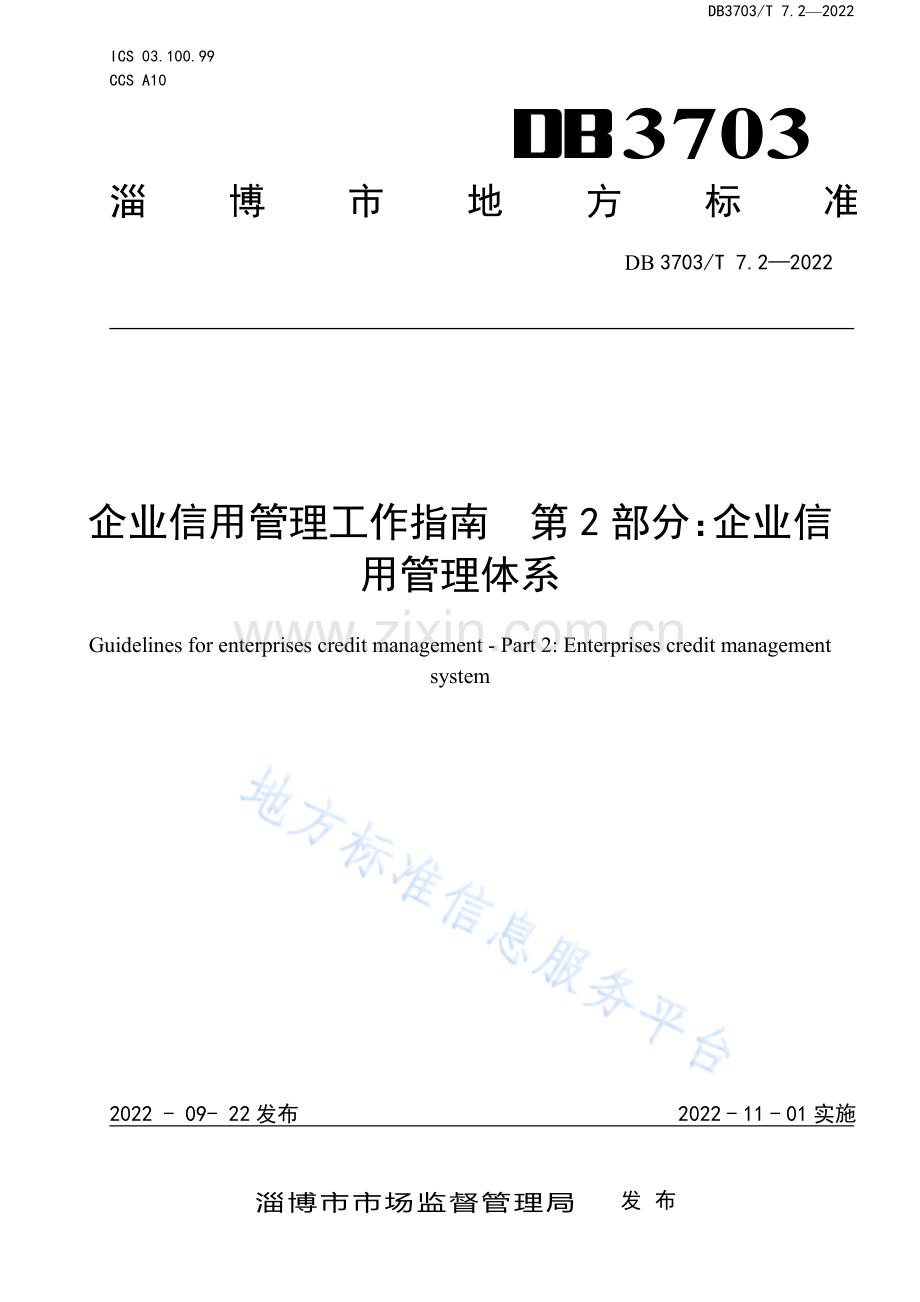 DB3703_T 7_2-2022企业信用管理工作指南　第2部分：企业信用管理体系-（高清正版）.pdf_第1页