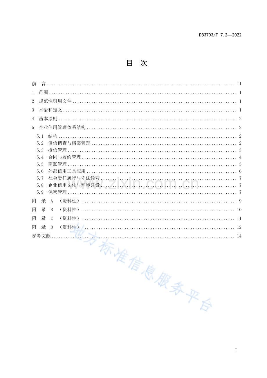 DB3703_T 7_2-2022企业信用管理工作指南　第2部分：企业信用管理体系-（高清正版）.pdf_第3页