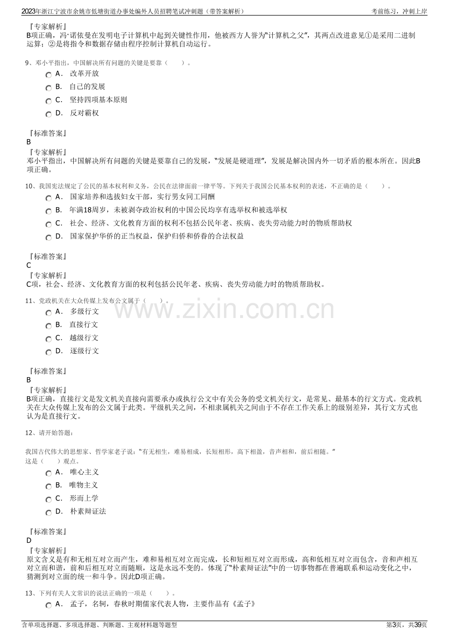 2023年浙江宁波市余姚市低塘街道办事处编外人员招聘笔试冲刺题（带答案解析）.pdf_第3页