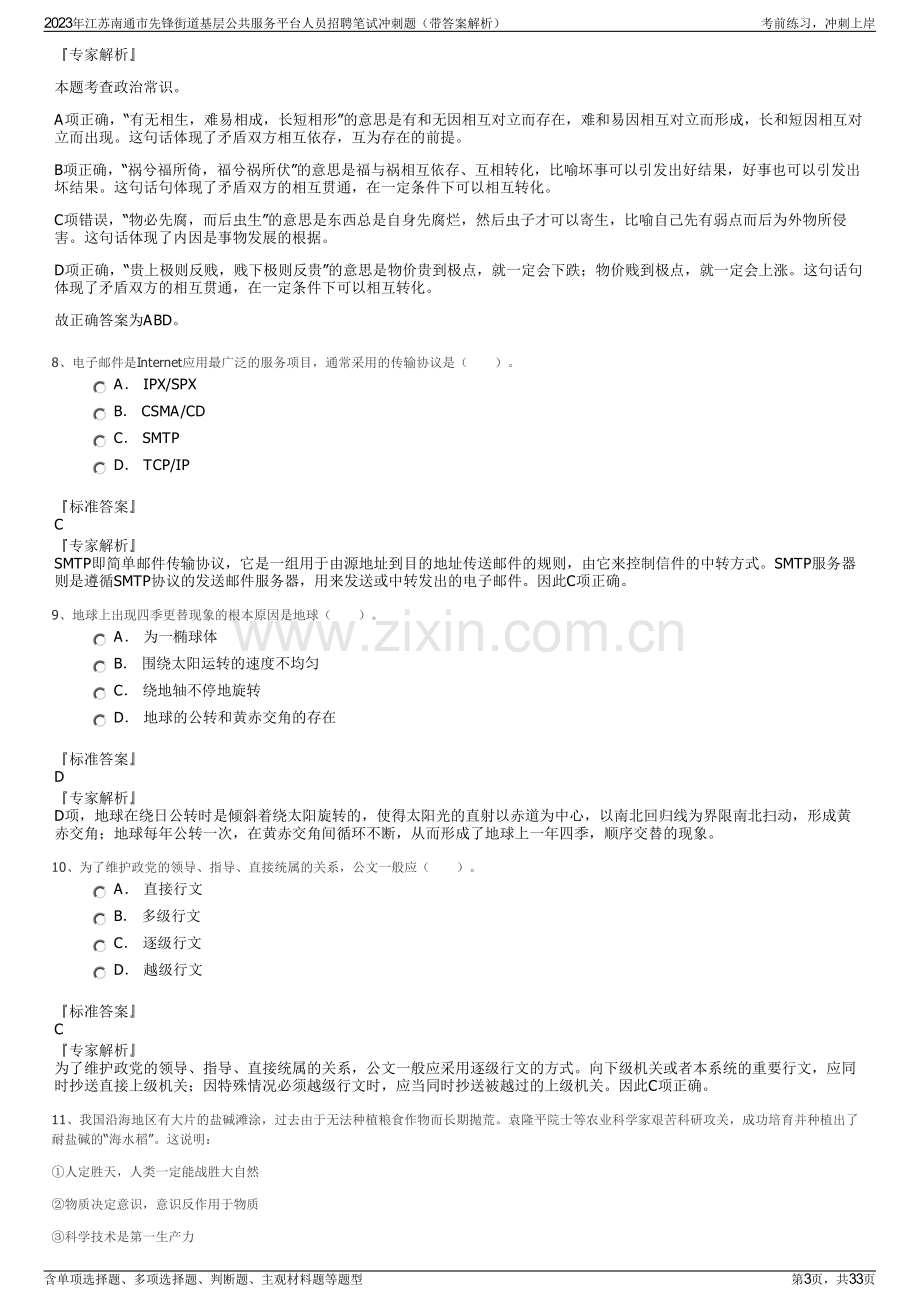 2023年江苏南通市先锋街道基层公共服务平台人员招聘笔试冲刺题（带答案解析）.pdf_第3页