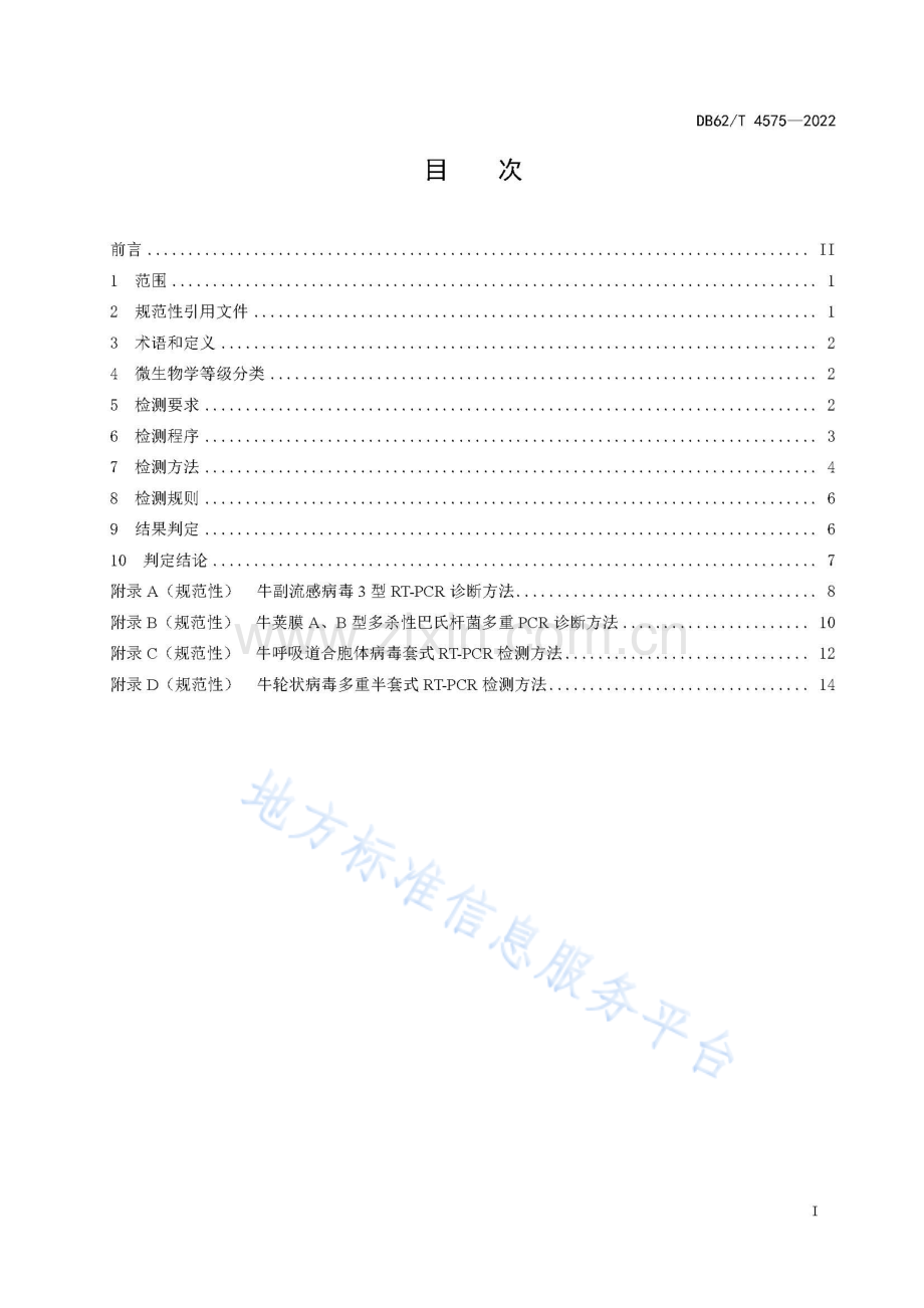 DB62_T 4575-2022-实验用牛微生物学等级及监测.pdf_第3页