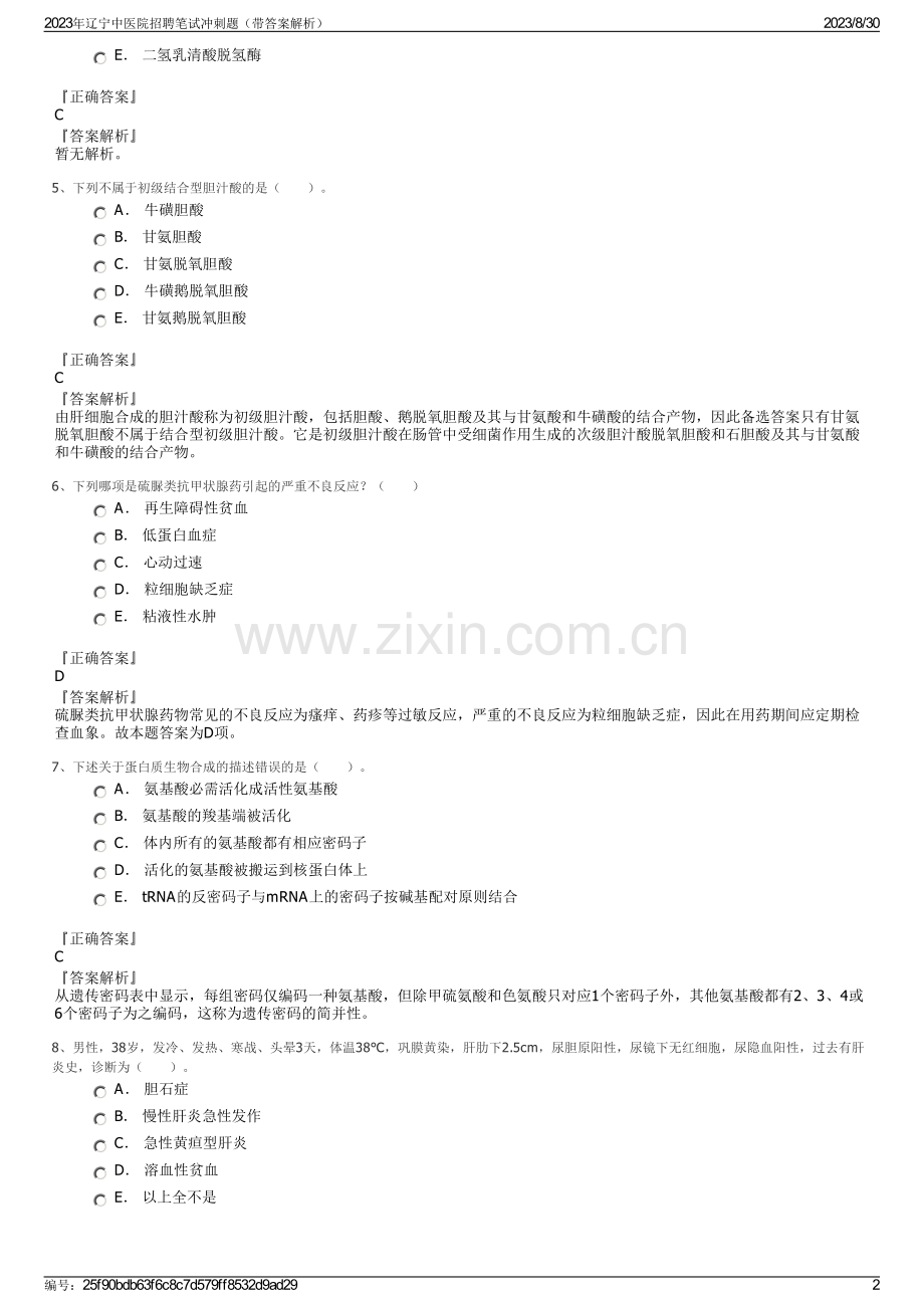 2023年辽宁中医院招聘笔试冲刺题（带答案解析）.pdf_第2页