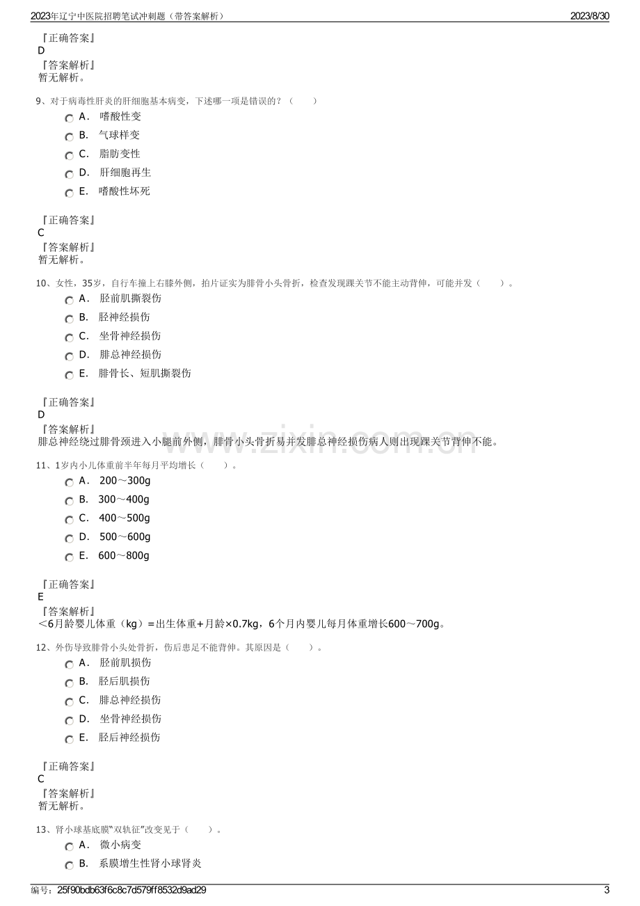 2023年辽宁中医院招聘笔试冲刺题（带答案解析）.pdf_第3页