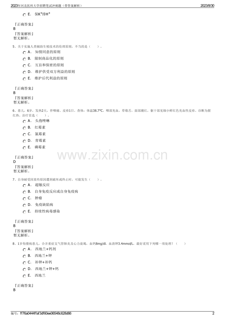 2023年河北医科大学招聘笔试冲刺题（带答案解析）.pdf_第2页