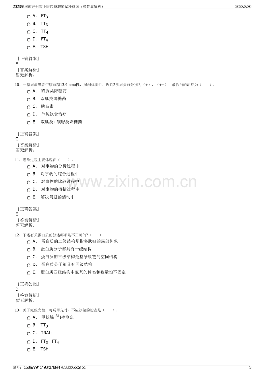 2023年河南开封市中医院招聘笔试冲刺题（带答案解析）.pdf_第3页