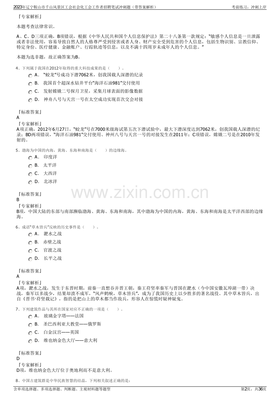 2023年辽宁鞍山市千山风景区工会社会化工会工作者招聘笔试冲刺题（带答案解析）.pdf_第2页