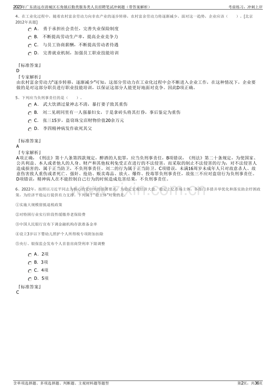 2023年广东清远市清城区石角镇后勤类服务类人员招聘笔试冲刺题（带答案解析）.pdf_第2页