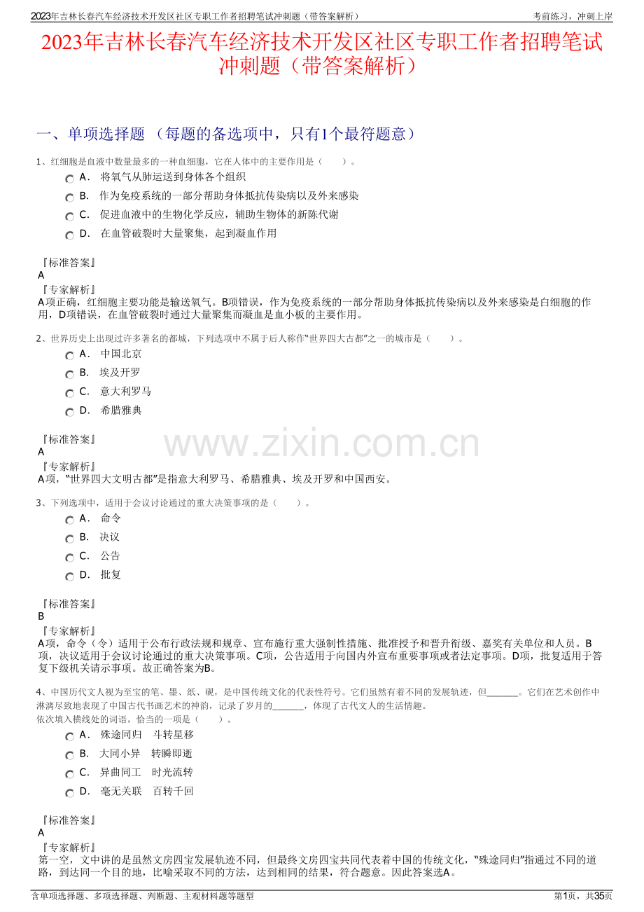 2023年吉林长春汽车经济技术开发区社区专职工作者招聘笔试冲刺题（带答案解析）.pdf_第1页