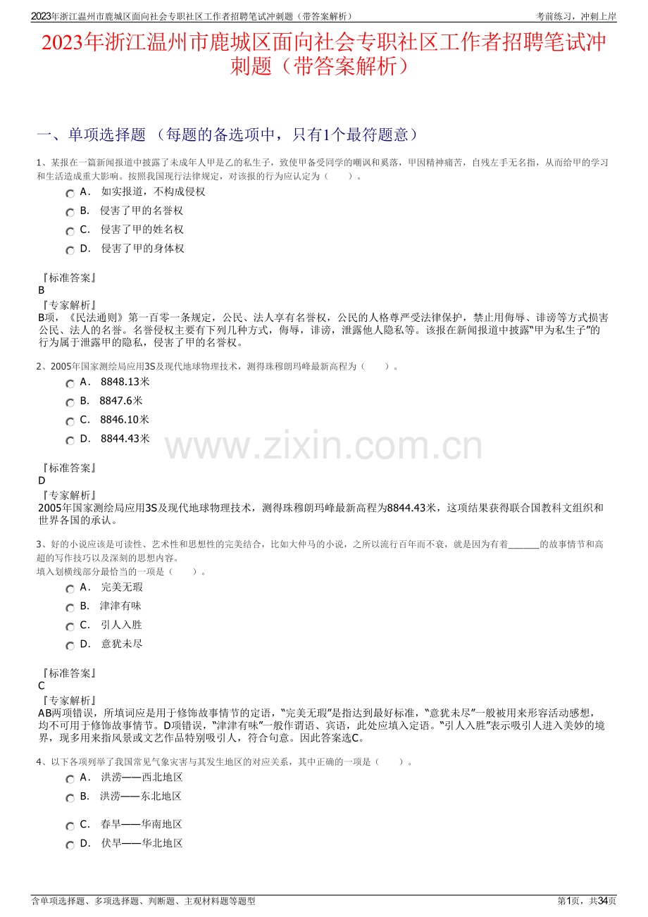 2023年浙江温州市鹿城区面向社会专职社区工作者招聘笔试冲刺题（带答案解析）.pdf_第1页