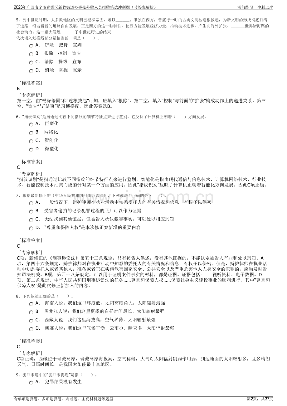 2023年广西南宁市青秀区新竹街道办事处外聘人员招聘笔试冲刺题（带答案解析）.pdf_第2页