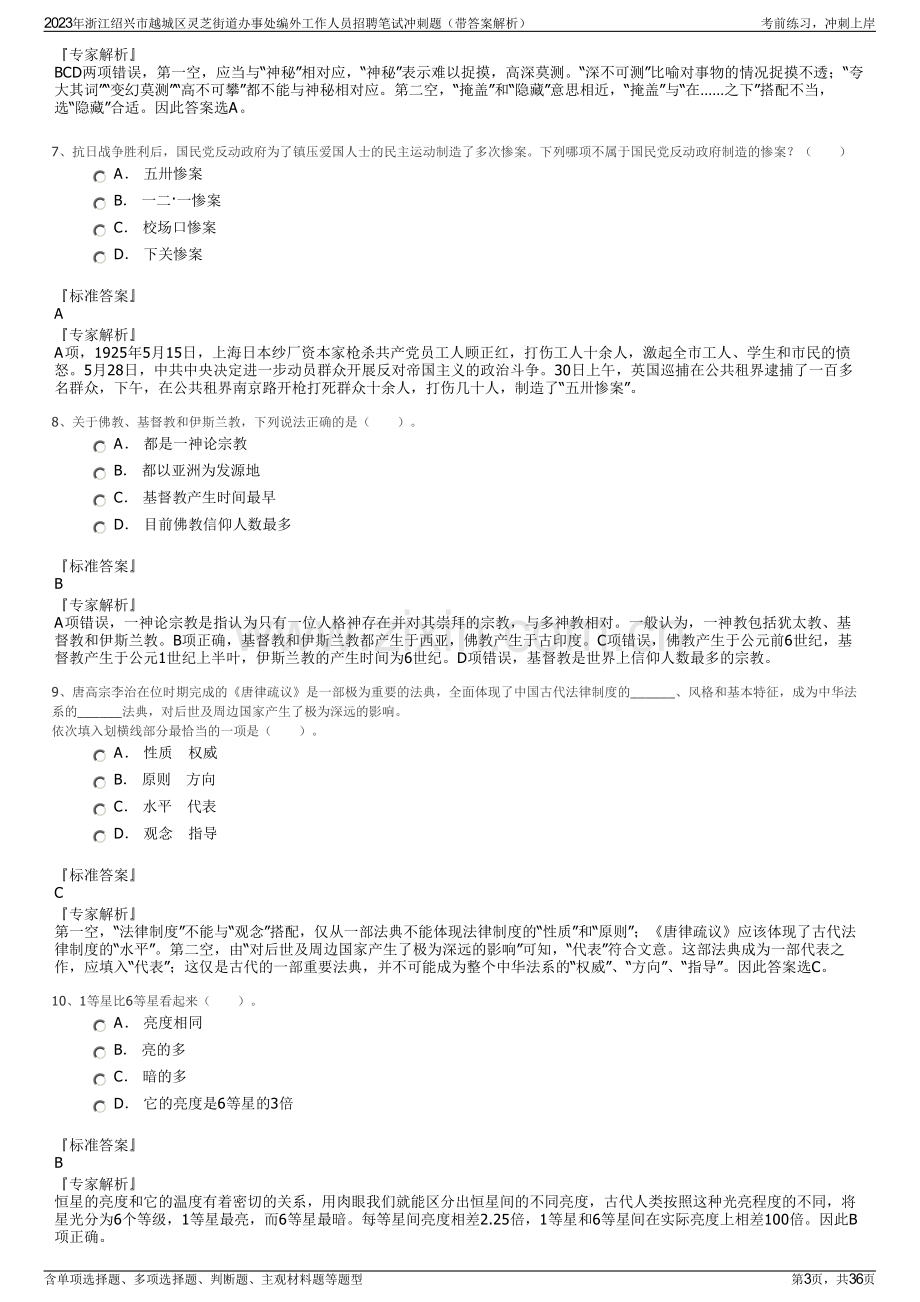 2023年浙江绍兴市越城区灵芝街道办事处编外工作人员招聘笔试冲刺题（带答案解析）.pdf_第3页