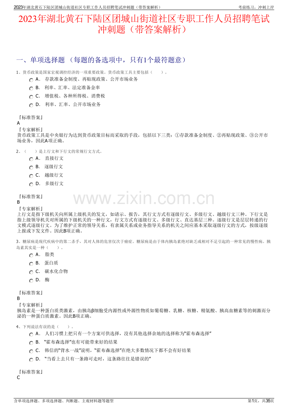 2023年湖北黄石下陆区团城山街道社区专职工作人员招聘笔试冲刺题（带答案解析）.pdf_第1页