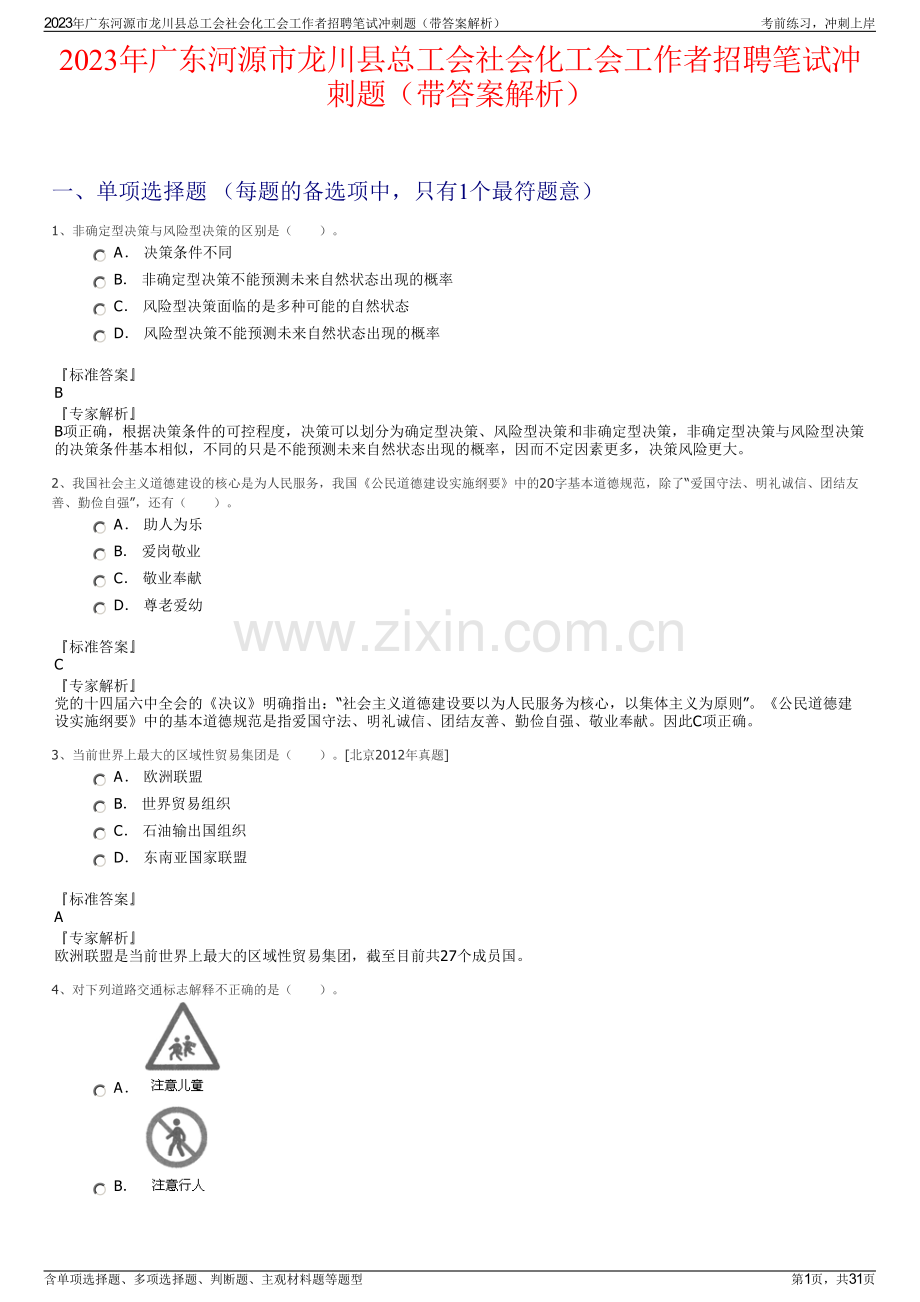 2023年广东河源市龙川县总工会社会化工会工作者招聘笔试冲刺题（带答案解析）.pdf_第1页