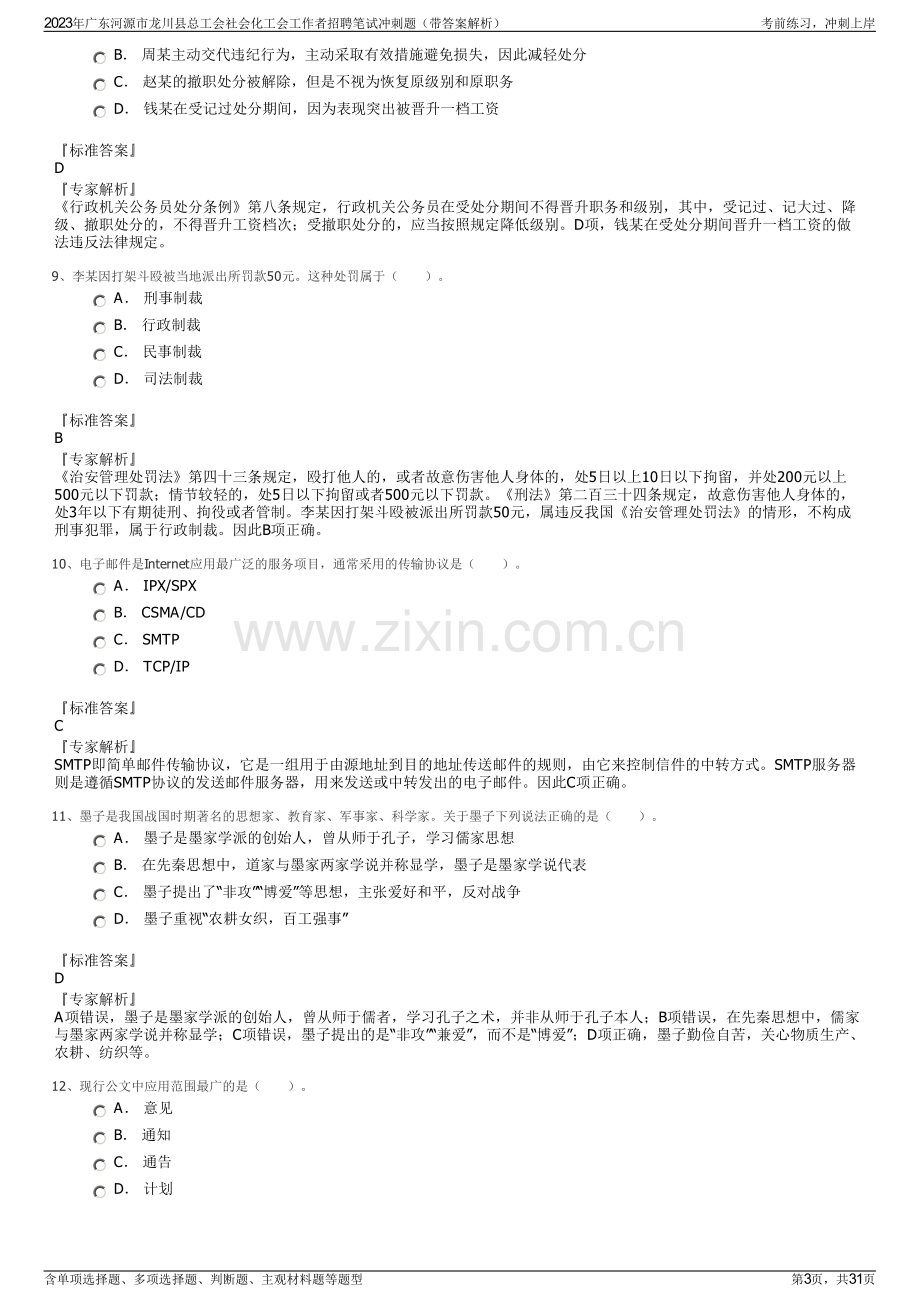 2023年广东河源市龙川县总工会社会化工会工作者招聘笔试冲刺题（带答案解析）.pdf_第3页