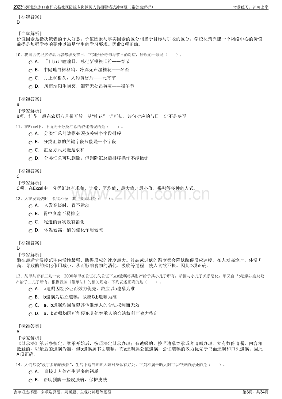 2023年河北张家口市怀安县社区防控专岗拟聘人员招聘笔试冲刺题（带答案解析）.pdf_第3页