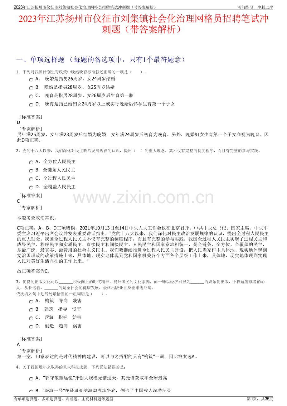 2023年江苏扬州市仪征市刘集镇社会化治理网格员招聘笔试冲刺题（带答案解析）.pdf_第1页