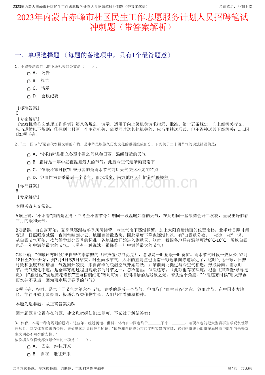 2023年内蒙古赤峰市社区民生工作志愿服务计划人员招聘笔试冲刺题（带答案解析）.pdf_第1页