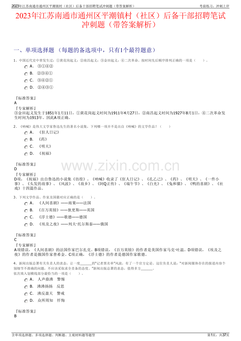 2023年江苏南通市通州区平潮镇村（社区）后备干部招聘笔试冲刺题（带答案解析）.pdf_第1页