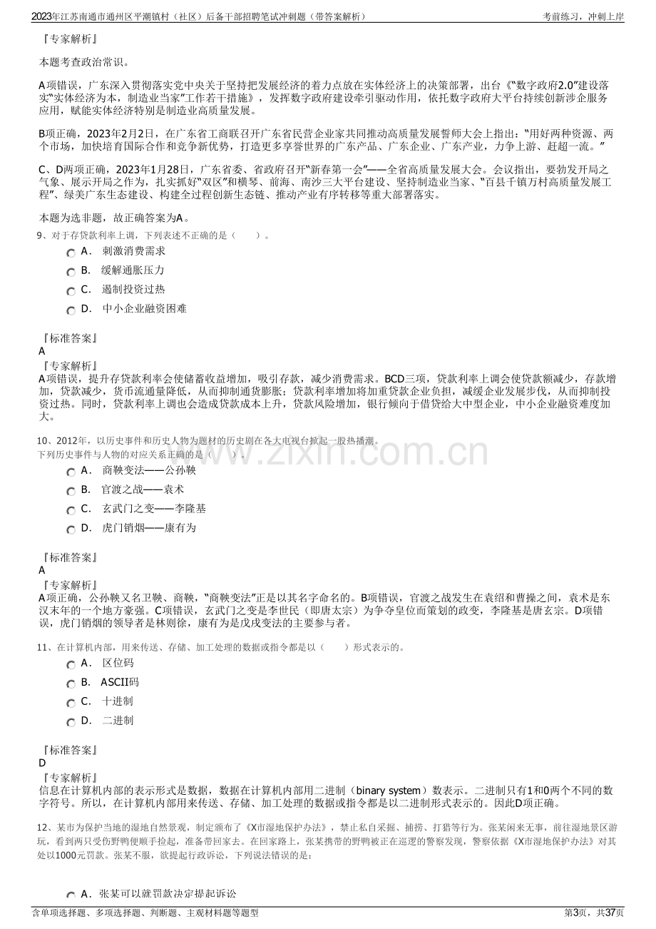 2023年江苏南通市通州区平潮镇村（社区）后备干部招聘笔试冲刺题（带答案解析）.pdf_第3页