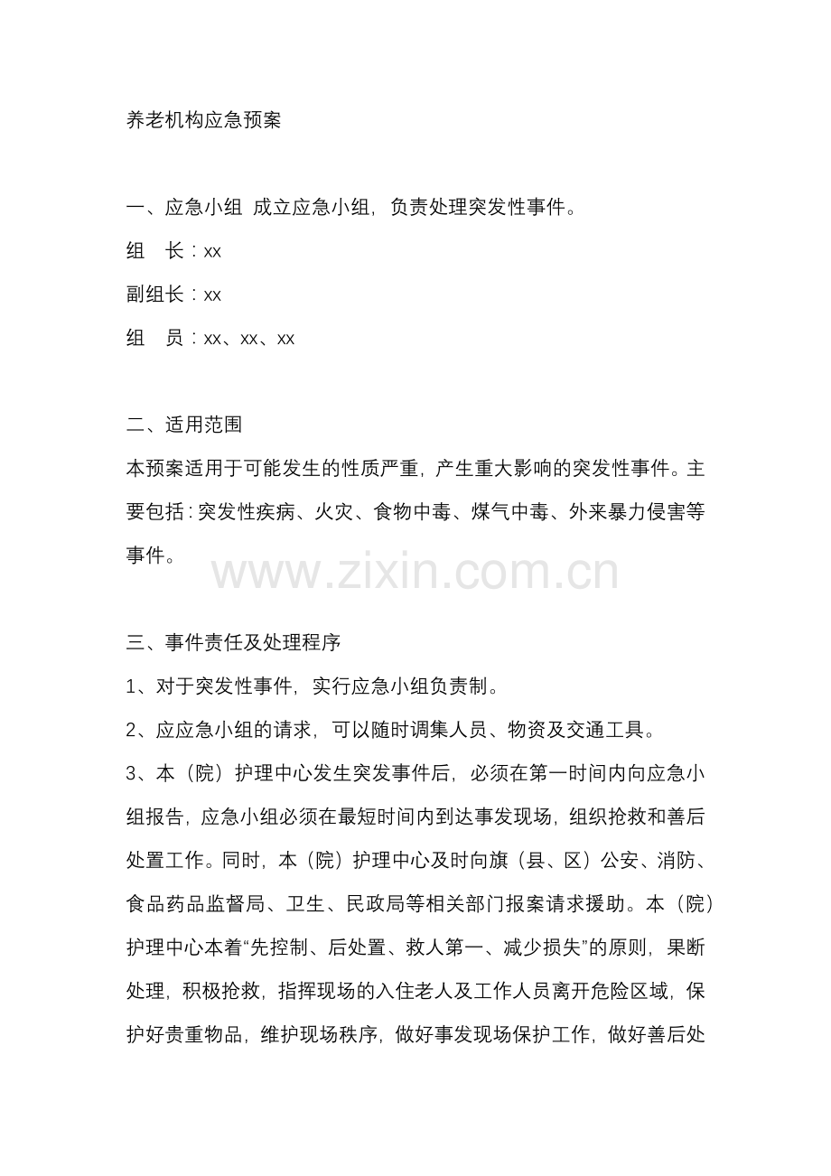 养老福利机构应急预案.docx_第1页