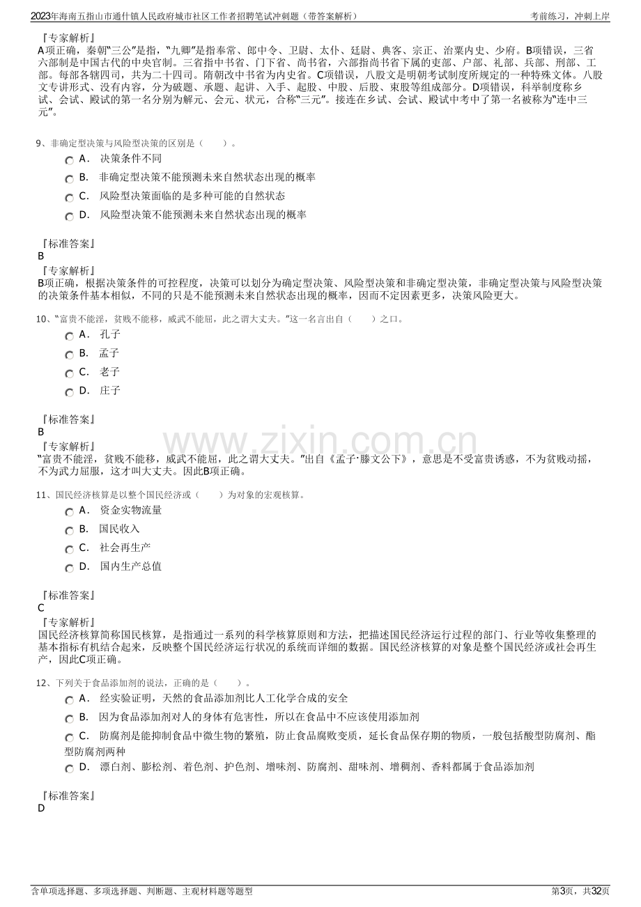 2023年海南五指山市通什镇人民政府城市社区工作者招聘笔试冲刺题（带答案解析）.pdf_第3页