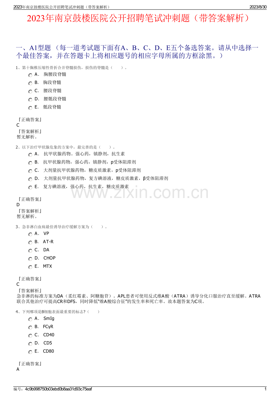 2023年南京鼓楼医院公开招聘笔试冲刺题（带答案解析）.pdf_第1页