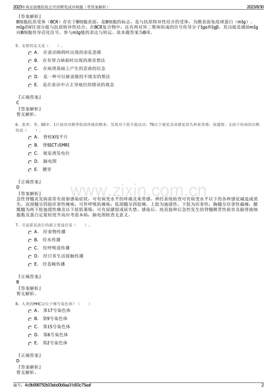 2023年南京鼓楼医院公开招聘笔试冲刺题（带答案解析）.pdf_第2页