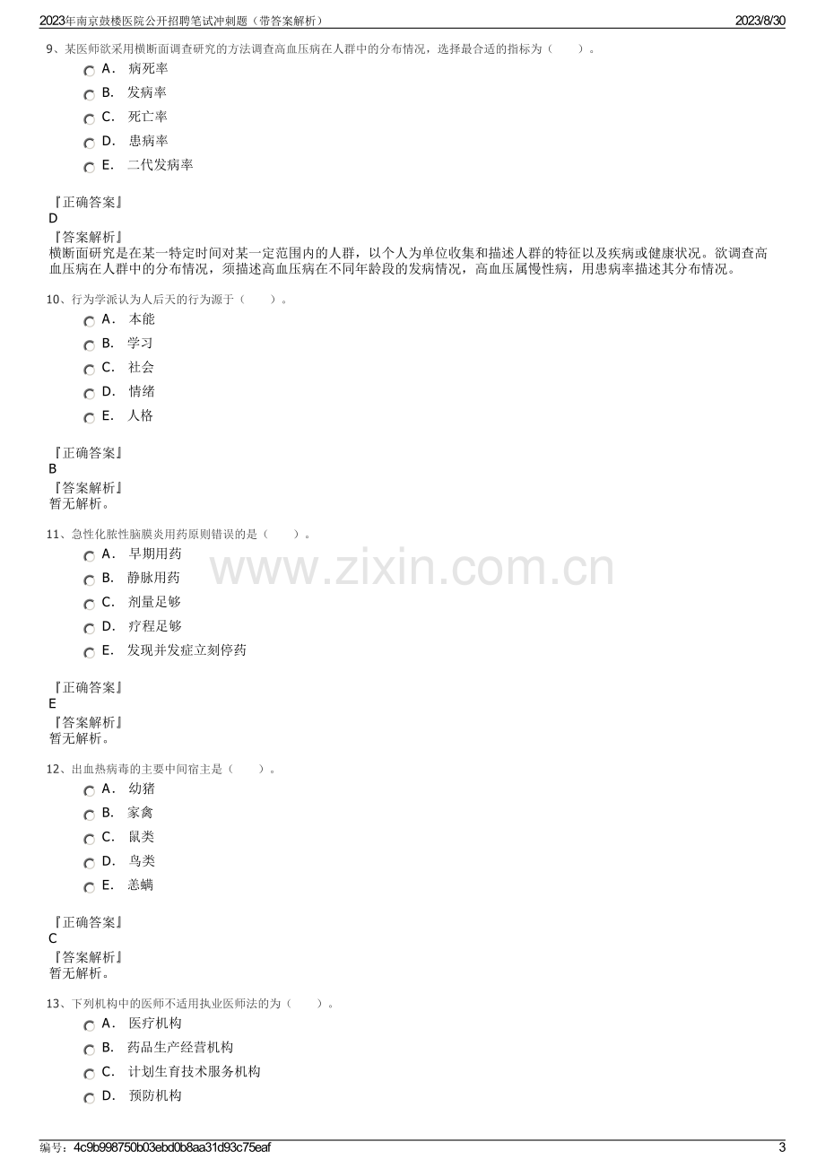 2023年南京鼓楼医院公开招聘笔试冲刺题（带答案解析）.pdf_第3页