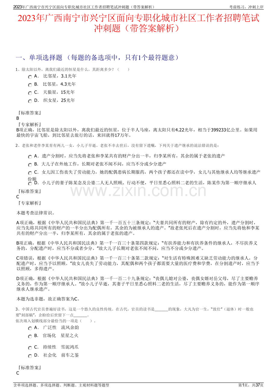 2023年广西南宁市兴宁区面向专职化城市社区工作者招聘笔试冲刺题（带答案解析）.pdf_第1页