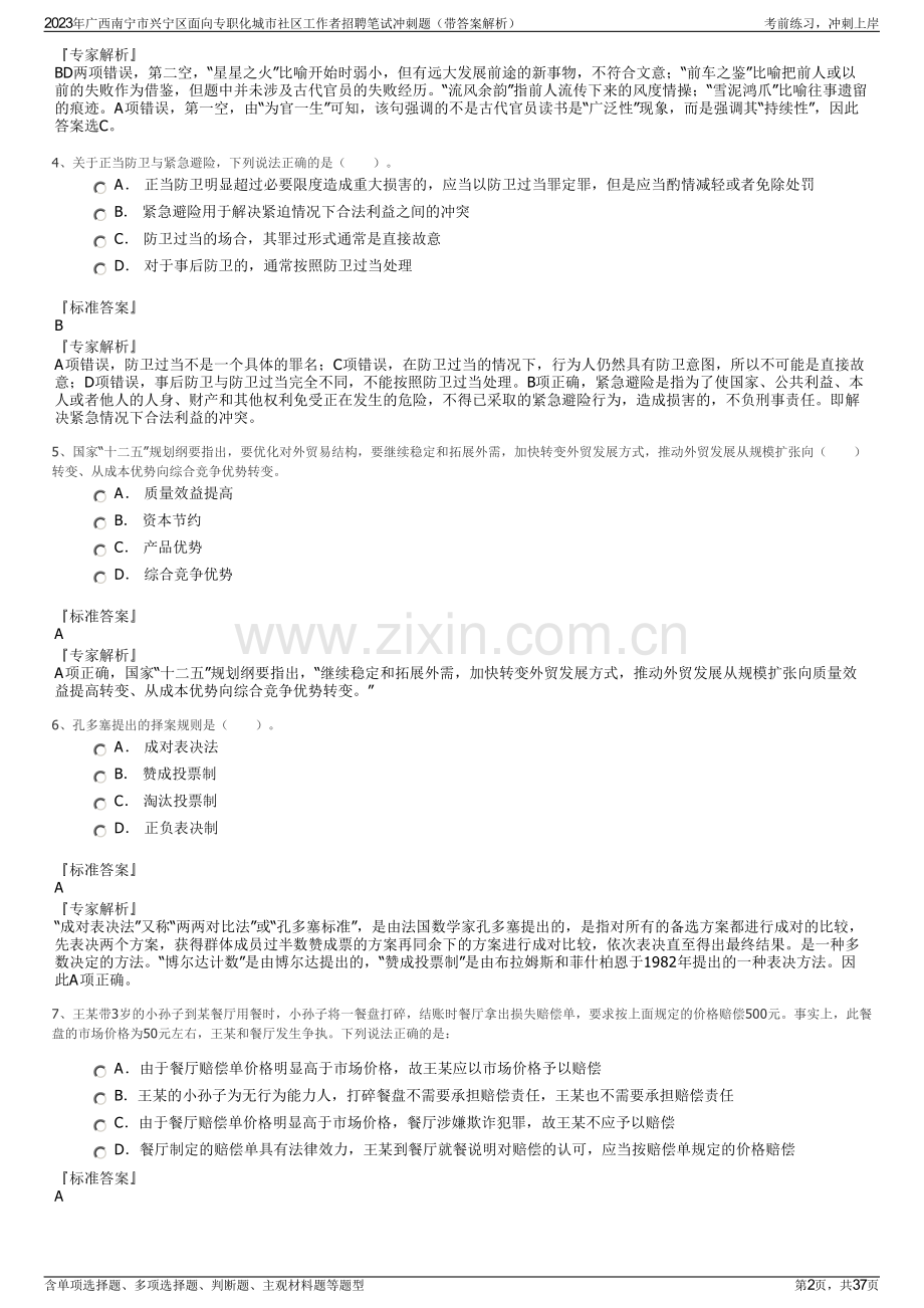 2023年广西南宁市兴宁区面向专职化城市社区工作者招聘笔试冲刺题（带答案解析）.pdf_第2页