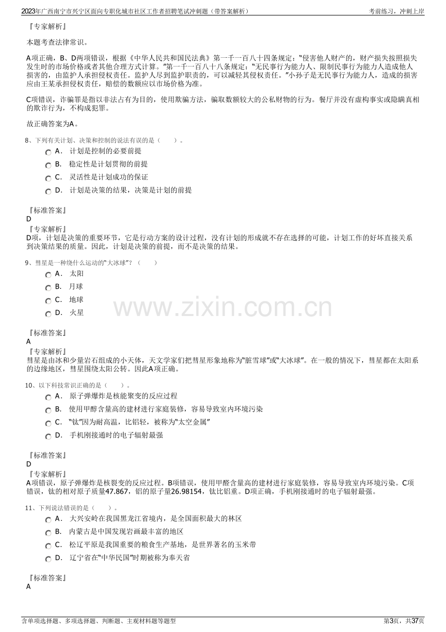 2023年广西南宁市兴宁区面向专职化城市社区工作者招聘笔试冲刺题（带答案解析）.pdf_第3页