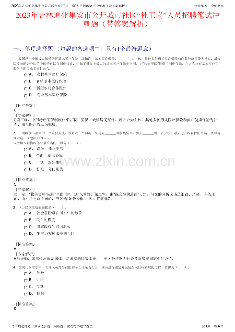 2023年吉林通化集安市公开城市社区“社工岗”人员招聘笔试冲刺题（带答案解析）.pdf_第1页