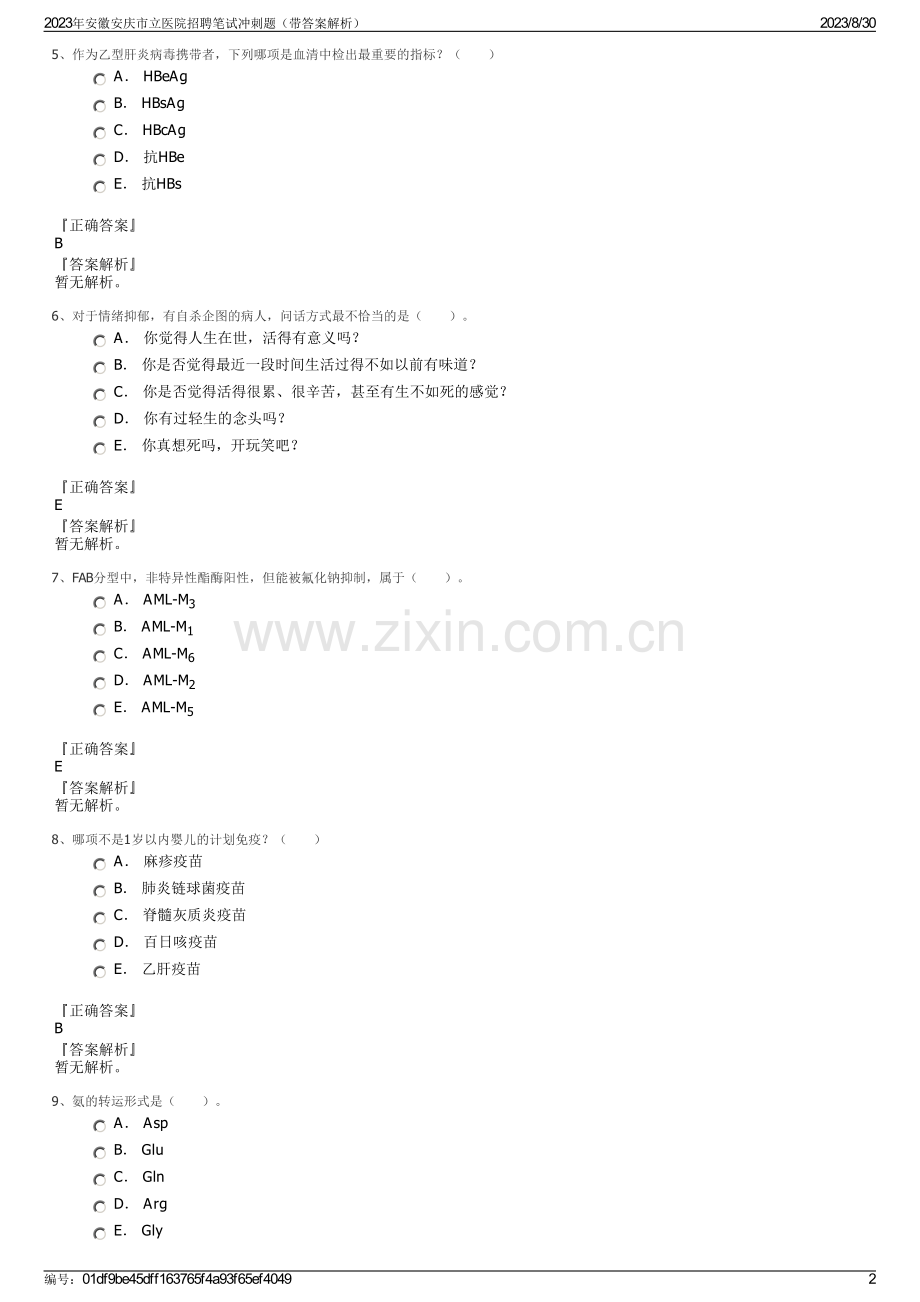 2023年安徽安庆市立医院招聘笔试冲刺题（带答案解析）.pdf_第2页